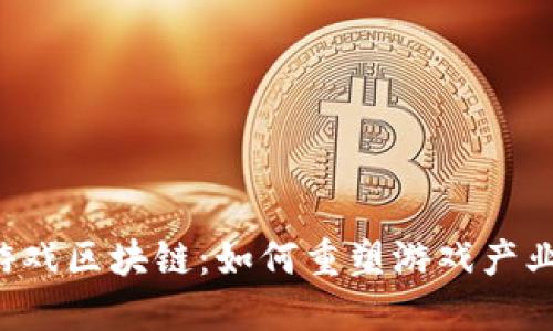 : BETT游戏区块链：如何重塑游戏产业的未来？