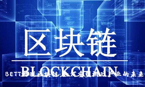: BETT游戏区块链：如何重塑游戏产业的未来？