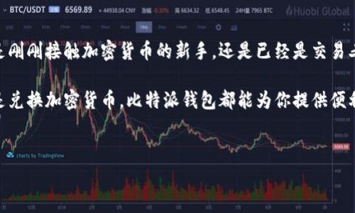 比特派钱包是一个在数字货币世界中十分受欢迎的工具。它是一种电子钱包，用于存储、管理和交易各种加密货币。比特派钱包支持多种主流的数字货币，包括比特币、以太坊等，允许用户方便地进行快捷交易和资产管理。那么，它究竟有什么特别之处呢？下面我们来详细探讨一下。

比特派钱包的基本功能

首先，我们得明白比特派钱包的基本功能。就像传统的银行账户一样，它为用户提供一个安全的空间来存储他们的数字资产。用户可以通过比特派钱包轻松地发送和接收加密货币，查询余额，和交易记录等信息。

比特派钱包还允许用户进行兑换，也就是将一种加密货币转换为另一种。这对于喜爱数字货币投资的用户来说，是一项非常实用的功能。此外，钱包还提供了安全性，包括私钥的管理和多重签名等技术，确保用户的资产不被盗取。

优点与特色

比特派钱包的吸引力不仅仅在于它的基本功能。它的用户界面设计相对友好，适合各种技术水平的用户，甚至是初学者。对新手来说，如何选择一个合适的数字货币钱包常常是一个令人困惑的问题，而比特派的简单易用，无疑降低了用户的进入门槛。

此外，比特派钱包还兼具安全性和便捷性，它拥有多种安全机制，比如二级验证等。你可以放心地把你的资产存储在这里。这种安全性，特别是在数字货币交易频繁的今天，显得尤为重要。

另一个吸引人的地方是，比特派钱包支持各类数字货币，这为用户提供了更多的投资选择。随着越来越多的项目出现，能够支持多种币种的钱包，显得尤为重要。

使用比特派钱包的步骤

那么，如何开始使用比特派钱包呢？实际上，这个过程非常简单。首先，你需要在你的手机应用商店中下载比特派钱包的应用程序。无论你是使用Android还是iOS设备，都可以轻松找到它。

接下来，按照提示创建一个新账户。在这一步中，你会被要求设定一个安全密码，同时生成一个助记词，务必要将这个助记词妥善保管，因为它是恢复账户的关键。

账户创建完成后，你就可以开始充值和交易了。在钱包的主界面上，可以看到你的资产状况，选择你想要的交易选项，进行发送或接收加密货币。

比特派钱包的安全性

安全性是所有用户最关心的话题之一。比特派钱包在这方面采取了多项措施来保障用户的资产安全。例如，用户的私钥并不会存储在服务器上，而是保存在用户的设备上，这样可以降低被黑客攻击的风险。

此外，定期更新应用程序补丁也是确保安全的一种方式，让用户能够享受到最新的安全技术和产品。此外，用户还应养成定期更改密码和启用二级验证的好习惯，以增强账户的安全性。

比特派钱包的未来发展

随着数字货币市场的不断发展，比特派钱包的未来也充满了可能性。团队会继续更新与应用，推出更多的功能，以提升用户的体验与安全性。例如，最近流行的去中心化金融（DeFi）正吸引了越来越多的目光，比特派钱包未来可能会与此进行一些整合，提供更丰富的金融服务。

此外，随着用户基础的扩大， wallet 的社区也在不断壮大。良好的用户反馈和意见，会促使产品不断。大家期待比特派能为用户提供更多的价值，实现更好的用户体验。

总结

总之，比特派钱包作为一种数字资产管理工具，凭借其安全性、易用性和多功能性，在市场上占据了一席之地。无论你是刚刚接触加密货币的新手，还是已经是交易老手的用户，都能从中找到合适的功能和体验。

如果你还没有尝试过比特派钱包，不妨下载试用一下，相信你会发现更广阔的数字货币世界。无论是在发送、接收，还是兑换加密货币，比特派钱包都能为你提供便利与安全。

bianoti比特派钱包是什么？你了解它吗？/bianoti
比特派钱包, 数字货币, 安全性, 交易, 资产管理/guanjianci