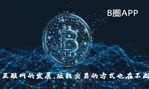 区块链金融版权交易是一个近年来备受关注的话题，随着数字化和互联网的发展，版权交易的方式也在不断演变。许多人可能会问，区块链如何改变金融领域的版权交易方式？