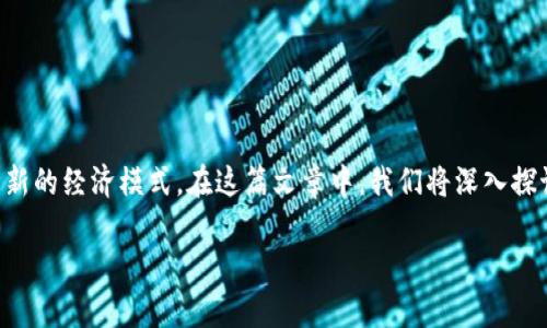 区块链游戏是一种结合了区块链技术的数字游戏，它不仅仅是为了娱乐，更是提供了一种新的经济模式。在这篇文章中，我们将深入探讨目前热门的区块链游戏，以解答一个引人深思的问题：“什么让区块链游戏如此受欢迎？”

目前很火的区块链游戏：是什么让玩家趋之若鹜？