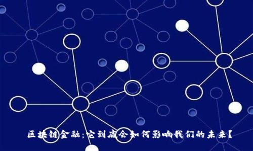  区块链金融：它到底会如何影响我们的未来？