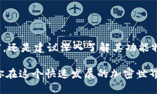 比特派是一款越来越受到用户欢迎的数字钱包，很多人对其功能充满好奇，尤其是关于strong比特派能转币吗/strong这个问题。

jiaodian/jiaodian

在如今的数字货币市场，越来越多的人正在寻求便捷、安全的方式来管理和转移他们的加密资产。无论你是新手还是老手，了解strong比特派/strong的功能显得尤为重要。接下来，我们就来详细解读一下。

比特派的基本功能

首先，让我们来简单介绍一下比特派。它是一款多功能的数字钱包，支持包括比特币、以太坊、莱特币等多种加密货币。用户不仅可以在钱包中储存数字资产，还能轻松地进行转币和交易。

在比特派中，用户可以创建多个不同的币种钱包，这对于想要多样化投资组合的用户而言非常方便。用户只需几步简单的操作，就能实现转币，将资产从一个钱包转移到另一个钱包，无论是内部转账还是转到外部地址。

如何在比特派上进行转币？

如果你还不太了解如何进行转币，别担心！过程其实相当简单。首先，打开你的比特派钱包，选择你想要转出的币种。接着，点击转账，输入对方的地址和转账金额，确认信息无误后，就可以完成转账。

需要注意的是，比特派在转币时会收取一定的网络手续费，这些手续费是为了保证交易在区块链上的顺利确认。因此，在进行转账时，你可以提前查看一下相关的手续费信息，以便合理安排你的资金流动。

转币的安全性

安全性是数字货币转账中最应关注的问题之一。比特派在这方面做得相当不错。利用私钥和公钥加密技术，用户的资产得到了充分的保护。同时，比特派也支持多重签名冗余机制，确保转账操作的安全。

虽然比特派本身采取了一系列保护措施，但作为用户，我们也要保持警惕。确保你的手机或者电脑没有恶意软件，定期更新钱包的安全设置，选择复杂而独特的密码。通过这些方法，可以尽量降低资产被盗的风险。

常见问题及解答

在使用比特派进行转币的过程中，用户常会遇到一些问题。以下是一些常见问题及其解答，帮助你更好地使用这个平台。

问： 有没有转币的限制？
答： 比特派对转账的金额没有具体上限，但可能会根据你的账户设置、转账的币种和网络状态的不同而有所限制。因此，建议你在大量转账之前，先进行小额尝试。

问： 转币需要多长时间？
答： 转账时间取决于当前区块链的繁忙程度以及所选择的手续费标准。通常情况下，在繁忙时期转账确认的时间可能会延长，但如果你附加了较高的手续费，转账通常会更快完成。

问： 如果转账失败怎么办？
答： 如果转账失败，首先检查你的网络连接，确保一切正常。其次，查看输入的地址是否准确，确认没有多余的空格或拼写错误。如果以上都没有问题，建议联系客服寻求帮助。

比特派的优缺点

在决定使用比特派前，我们还需要了解其优缺点，以便做出更明智的选择。

优点：

1. **多种货币支持**：比特派能够支持多种主流的加密货币，这样用户可以在一个平台上管理所有资产。
2. **界面友好**：它的用户界面非常直观，即使对于新手也容易上手。
3. **安全系数高**：多种安全措施让用户的资产得到更好的保障。

缺点：

1. **手续费问题**：虽然比特派的手续费相对合理，但在高峰期仍可能感到略高。
2. **某些币种支持不全面**：相比于某些专注于特定币种的平台，比特派在一些小众币种上支持相对较少。
3. **技术支持响应慢**：在某些情况下，用户可能会发现客服的响应速度较慢。

总结

综上所述，比特派确实具备转币的功能，操作方便，安全系数高，适合绝大多数用户。但在选择前，还是建议深入了解其功能特点和注意事项，确保能最大限度地保护自己的资产。

无论你是初次接触数字货币，还是已经有一定经验的老手，利用好比特派这个工具，无疑能让你在这个快速发展的加密世界中游刃有余。希望以上内容能对你有所帮助，祝你转币顺利，投资愉快！