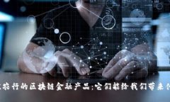 江苏农行的区块链金融产品：它们能给我们带来