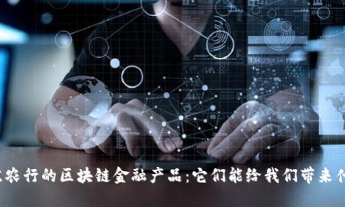 江苏农行的区块链金融产品：它们能给我们带来什么？