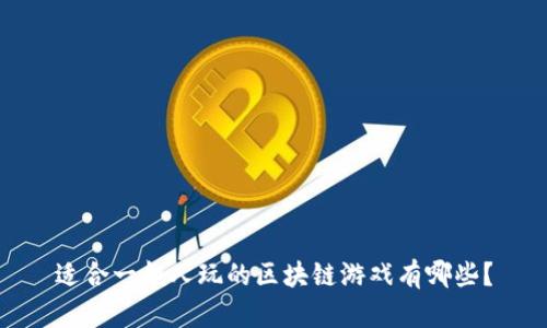 适合一般人玩的区块链游戏有哪些？