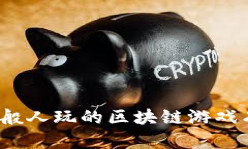 适合一般人玩的区块链游戏有哪些？