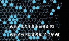 比特派需要手续费嘛多少钱?比特派的手续费问题