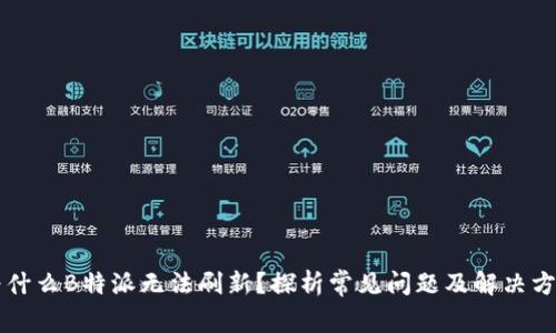 为什么B特派无法刷新？探析常见问题及解决方案