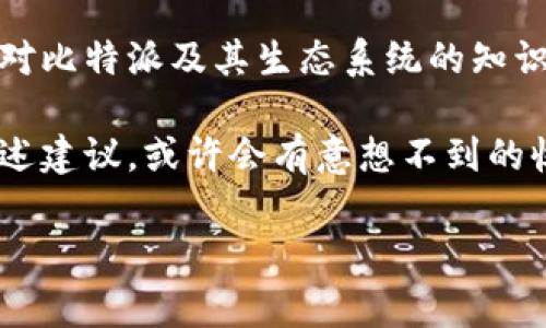 比特派网络异常的情况可能让很多用户感到困惑和不安。尤其是在进行交易或管理资产时，网络的不稳定会影响用户的操作体验和投资决策。那么，如何应对这些网络异常的情况呢？接下来，我们将深入探讨这一问题，并为大家提供一些切实可行的解决方案。

什么是比特派网络异常？

比特派网络异常通常指的是在使用比特派（Bitcoin Wallet）时，出现的各种网络不稳定、电波连接不良或服务器响应缓慢等现象。这类问题能直接导致交易延迟，甚至失败，给用户带来不少麻烦。

无论是在交易比特币还是其他加密货币时，网络的不稳定都可能让用户无能为力。许多用户可能曾经遇到过这样的情况：在办理一些重要事务时，应用频频崩溃，信息无法及时同步，或者担心自己的资金是否安全。这种情况下，用户的焦虑心理会放大，甚至引发对整个加密货币生态的质疑。

比特派网络异常的常见原因

在深入分析比特派网络异常的解决方案之前，理解其可能的原因是非常重要的。影响比特派网络异常的因素主要包括以下几个方面：

ul
    li服务器维护或故障：比特派的后台服务器可能会因为维护或故障而导致服务暂时中断。/li
    li网络问题：用户本地网络的连接不畅，例如Wi-Fi信号不强，或移动数据不稳定，都会造成比特派访问延迟。/li
    li软件版本问题：如果用户未及时更新比特派应用程序，可能会由于不兼容而出现各类异常。/li
    li区块链拥堵：在高峰时期，区块链本身的交易处理速度会受到一定影响，导致交易确认时间延长。/li
    li安全攻击：虽然较少见，但一些黑客攻击也可能导致比特派网络异常，例如DDoS攻击等。/li
/ul

如何解决比特派网络异常问题？

面对比特派网络异常，用户不必过于慌张。其实，大部分问题都可以通过一些简单的措施来解决。以下是一些建议，可以帮助你有效应对网络异常：

h41. 检查网络连接/h4
首先，你需要确认自己的设备是否连接到稳定的网络。无论是使用Wi-Fi还是移动数据，确保网络信号强度良好并且没有丢包现象。如果网络连接不畅，尝试切换网络或重启路由器。这听起来简单，但往往能解决很多问题。

h42. 更新应用程序/h4
确保你的比特派应用程序始终是最新版本。开发者会定期更新应用程序，以修复已知问题并性能。如果你的应用版本过旧，可能会面临兼容性的问题。可以到应用商店查看更新内容，及时下载更新。

h43. 注意高峰期交易时间/h4
在市场活跃的时间段，例如大规模的新闻发布、市场波动或价格大幅上涨时，区块链网络常常会变得拥挤。这时候，交易确认的速度可能会延迟。为了提高交易成功的概率，尽量选择在交易量较少的时间进行交易。

h44. 探讨相关问题/h4
如果你发现问题仍然没有解决，可以查阅比特派的官方网站或者用户社区。很多时候，开发者会在官方论坛上发布关于网络异常的通知和解决方案。你也可以向其他用户求助，看看他们遇到类似的问题时是如何解决的。

h45. 重启设备/h4
有时候，简单的重启设备能够解决应用响应缓慢等问题。尽量避免一次性打开多个大型应用，过多的后台进程可能会影响比特派的运行效率。

避免未来的网络异常

为了更好地避免未来再次出现比特派网络异常的问题，用户可以考虑以下长远措施：

ul
    li使用VPN：在不稳定的网络环境中，使用VPN服务可以提高网络的稳定性和安全性。选择可靠的VPN服务，可以有效规避某些连接问题。/li
    li关注项目进展：定期关注比特派及其背后团队的动态，尤其是版本更新和维护公告，了解可能影响网络的因素。/li
    li备份重要数据：无论是钱包地址、私钥还是其他重要信息，定期备份数据，以确保即使在网络异常的情况下，用户的资产也能得到保护。/li
/ul

如何增强使用比特派的信心？

除了解决网络异常的方式，增强用户对比特派的使用信心也是相当关键的。下面是一些建议，帮助提升用户在使用过程中的信心：

h41. 理解比特派的安全机制/h4
比特派在安全性方面采取了一系列措施，包括对操作的多重加密、私钥管理等。了解这些安全机制，可以让用户在使用过程中更加放心。

h42. 定期检查钱包状态/h4
定期查看你的比特派钱包状态，包括对账户的交易历史、余额情况进行核对。这不仅能让你了解账户的实时状态，也能帮助你及时发现潜在的问题。

h43. 参与社区讨论/h4
加入比特派相关的用户社区，获取最新动态、问题解决方案及交易策略等，可以帮助用户在使用过程中更有保障。在社区中，大家分享经验、观点、甚至交易技巧，可以极大提高整体的安全感。

总结

无论在什么情况下，遇到比特派网络异常也不必过于恐慌。通过了解其可能的原因及解决措施，大多数问题都能迎刃而解。同时，加强自身对比特派及其生态系统的知识储备，会让你在使用这个平台时更加自信。不妨用轻松的心态看待这些偶尔出现的困扰，毕竟，每一次技术的挑战都会伴随着进步与成长。

当然，拥有好工具和良好的操作习惯，还能提高用户的整体体验，增强对比特派平台的信任。如果你遇到了比特派的网络异常，不妨试试上述建议，或许会有意想不到的收获！

如何解决比特派网络异常问题？