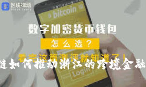 区块链如何推动浙江的跨境金融发展？