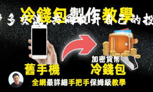 特派钱包存BNB的好处

在加密货币快速发展的今天，不少投资者依赖各种钱包来存储和管理他们的数字资产。其中，特派钱包因其高效、安全等特点，受到了广泛关注。那么，通过特派钱包存储BNB（币安币）到底有什么好处呢？我们一起来探讨一下。

一、特派钱包的安全性

很多人对加密货币的第一反应就是担心安全问题，毕竟一旦资产被盗，那可是损失惨重。特派钱包在这方面表现得相当出色。它采用了先进的加密技术和多重安全措施，确保用户的资产不会轻易受到威胁。

例如，它的私钥存储在用户的设备上，而不是在服务器或云端，这样即便是黑客入侵了特派钱包的系统，想要获取用户的资产也是极为困难的。这种物理隔离确实为用户的资产保驾护航。

二、操作简便，用户友好

说到使用体验，特派钱包也做得相当不错。界面设计直观，让人很容易上手。即便是新手用户，只需几分钟就能掌握基本功能。而对于那些有经验的用户来说，他们也能在此找到更高级的功能。

比如，你可以轻松进行BNB的转账、交换等操作，几乎没有延迟，这对于需要频繁交易或管理多种加密资产的用户来说，真的是个大大的便利！

三、多币种支持和交易便利性

在特派钱包中，你可以不仅仅存储BNB，还可以存储多种其他数字资产。对于喜欢投资多种币种的用户来说，这无疑是一种利好。你不必在不同的钱包之间频繁切换，所有的资产都可以在特派钱包中进行管理。

此外，特派钱包支持直接在钱包内进行交易，而无需转到交易所。这种一站式服务，使得交易过程更为流畅，省时省力。对于需要频繁操作的投资者来说，这一特点尤为突出。

四、获得更多的参与机会

现在，很多项目都会推出基于BNB的空投或参与活动。如果你将BNB保存在特派钱包中，通常可以第一时间参与这些活动，抓住投资机会。而一些基金会或项目团队也会优先考虑那些拥有特派钱包的用户进行相关的促销活动。

这样一来，不仅可以让你体验到更多的投资乐趣，还能在一定程度上提升你资产的价值。

五、理财功能，创造额外收益

很多用户除了单纯的存储功能，还想通过理财来提升资产的增值。其中，特派钱包也提供了一些合适的理财方案。例如，用户可以将BNB用于流动性挖矿、质押等，获取稳定的收益。

这种方式不仅大大提升了BNB的使用效益，还有助于用户实现资产的增值。虽然这虽然有一定的风险，但对于那些有风险承受能力的投资者来说，无疑是一个不错的选择。

六、社区支持和教育资源

特派钱包背后拥有一个活跃的社区，用户之间可以分享他们的使用经验和投资心得。这种交流促进了用户之间的互动，能够让新手用户更快融入这个加密世界。

而且，特派钱包官方还不定期推出一些教育内容，帮助用户了解市场动态、投资策略等。这对于那些希望在加密领域有所建树的人来说，是一个很好的学习机会。

七、未来发展潜力

当谈到投资时，很多人都关注的是一个项目的未来发展潜力。特派钱包作为新兴的加密资产管理工具，其背后团队在不断创新，积极适应市场变化。他们的目标不仅仅是提供一个钱包，而是一个全面的数字资产管理生态。

如果这个生态实现，其未来的发展空间将是不可限量的，尤其是对于那些持有BNB的用户。如果你现在进场，将来很可能会享受到更多的便利和收益。

总结

综上所述，特派钱包存BNB的优势多多，不论是在安全性、操作便利度，还是资产管理和社区支持方面都表现非常出色。而且，随着加密市场的不断发展，这种钱包的潜在价值也会逐步显现。因此，如果您还未尝试过特派钱包，那么不妨考虑一下，将BNB存储在这样的平台上，享受它带来的各种好处。

当然，在做出决定之前，谨慎评估自己的投资目标和风险承受能力，才能更好地在加密世界中立足。记得保持关注市场动态，和其他用户多交流，共同提升自己的投资水平。

特派钱包, BNB, 加密货币, 数字资产, 安全性/guanjianci
特派钱包存BNB好处