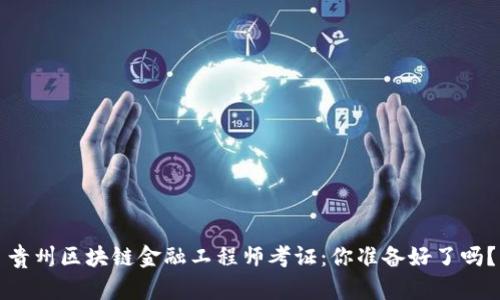 贵州区块链金融工程师考证：你准备好了吗？