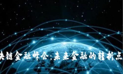 亚太区块链金融峰会：未来金融的转折点在哪里？