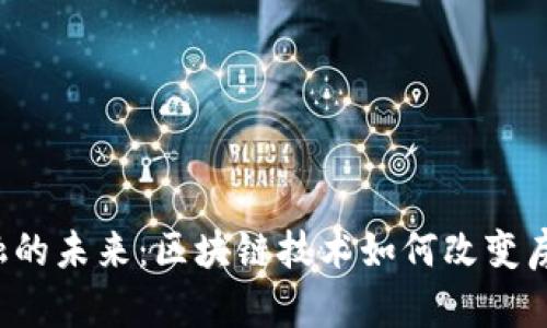 房地产金融的未来：区块链技术如何改变房地产行业？