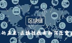房地产金融的未来：区块链技术如何改变房地产