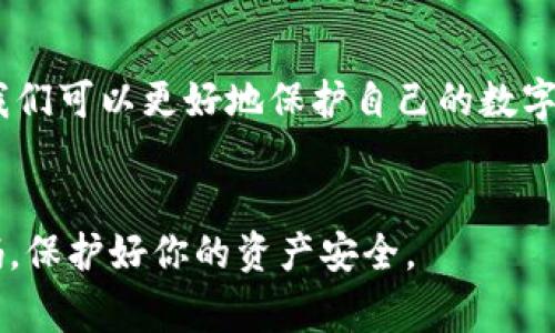 比特派是一个非常流行的加密货币钱包，其安全性和用户体验得到了很多用户的认可。在使用比特派的过程中，用户对密码的管理、设置以及保护都是非常重要的。接下来，我们将深入探讨如何安全地管理比特派密码，同时也会讨论一些常见的问题，帮助你更好地使用这个钱包。

比特派密码的重要性

1. 比特派是什么？
比特派（Bitpie）是一种数字货币钱包，允许用户存储、管理和交易各种数字资产。与传统的钱包不同，数字钱包提供的安全性和便利性使得用户可以随时随地访问自己的资产。比特派以其多重安全机制和用户友好的界面，吸引了大量加密货币爱好者使用。

2. 为什么密码如此重要？
在数字钱包中，密码犹如一把钥匙，只有掌握了正确的密码，你才能打开钱包，访问里面的资产。如果密码被他人获取，你的数字资产就可能面临被盗的风险。因此，妥善管理和保护你的比特派密码至关重要。

3. 设置强密码的技巧
设置一个强密码是保护你的比特派钱包的第一步。以下是一些建议，帮助你创建一个更强的密码：
ul
li使用字母、数字和符号的组合，至少12个字符。/li
li避免使用与个人信息相关的内容，比如生日、姓名等。/li
li可以考虑使用一句话作为密码的基础，并对其中的某些字母进行替换，例如“我爱比特派”可以变为“WoAiB1TeP!”。/li
li定期更换密码，避免长期使用同一个密码。/li
/ul

4. 如何安全存储比特派密码
除了设置一个强密码，存储密码的方法也很重要。你可以考虑以下几种方式：
ul
li使用密码管理器：这是一种专门设计用于存储和管理密码的软件，可以帮你生成强密码、同步设备等。/li
li纸质备份：把密码写在纸上并存放在安全的地方。不过，要注意保障纸张的安全，避免被他人获取。/li
li定期备份：如果你更换了密码，一定要记得更新你的备份。/li
/ul

5. 遇到密码丢失或被盗该怎么办？
如果你不小心丢失了比特派的密码，或者怀疑密码被盗，首先要保持冷静。以下是一些应对措施：
ul
li尝试使用密码恢复功能，如果你设置了相关的恢复选项。/li
li如果无法恢复，联系比特派的客服寻求帮助，他们可能会提供进一步的指导。/li
li同时，请及时检查你的账户，确保没有异常的交易发生。/li
/ul

6. 保护比特派账户的其他方法
除了密码的安全，对整个账户的保护也非常重要。以下是几种有效的方法：
ul
li启用双重身份验证：这是一种额外的安全层，即使密码被盗，只有知道你手机上的验证码才能进行访问。/li
li保持软件更新：确保你使用的比特派钱包是最新版本，这样可以避免软件中的安全漏洞。/li
li警惕钓鱼攻击：不要随便点击来路不明的链接，尤其是那些声称是比特派官方的邮件或信息。/li
/ul

7. 社区与资源
加入比特派的用户社区也是一个很好的方式，可以获得许多有用的建议、技巧和最新的安全信息。通过社交媒体或者相关的论坛，你可以和其他用户互相交流，分享经验，共同提高密码管理和账户安全。对于不常接触加密货币的人来说，从他们的经历中学习可以帮助你避开一些常见的陷阱。

8. 结语
总之，保护比特派密码和账户安全是每个用户必须面对的任务。通过设置强密码、安全存储、及时备份以及启用额外的安全措施，我们可以更好地保护自己的数字资产。记住，安全是一个持续的过程，不仅仅在于设置一个密码，而是要在日常使用中保持警惕和谨慎。

比特派, 比特派钱包, 密码管理, 加密货币, 账户安全/guanjianci 
比特派作为一个便捷安全的数字货币钱包，其密码的重要性不言而喻。希望你能通过这篇文章更好地理解和管理你的比特派密码，保护好你的资产安全。