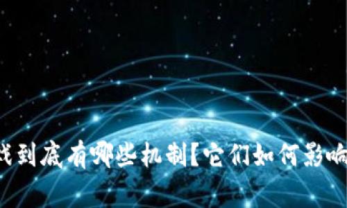 区块链游戏到底有哪些机制？它们如何影响玩家体验？