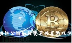 区块链公链如何变革共享游戏体验？