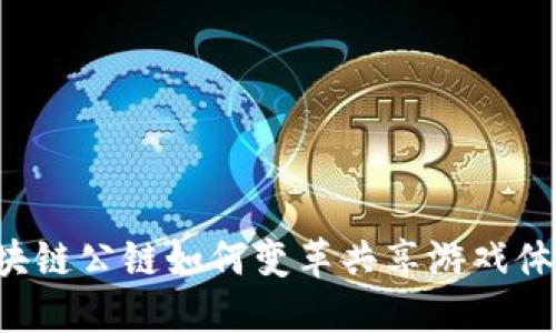 区块链公链如何变革共享游戏体验？