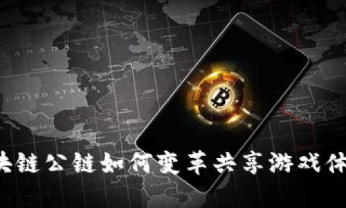 区块链公链如何变革共享游戏体验？