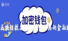 大陆区块链技术如何改变香港的金融地位？