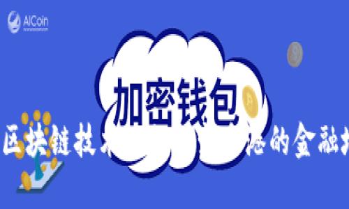 大陆区块链技术如何改变香港的金融地位？