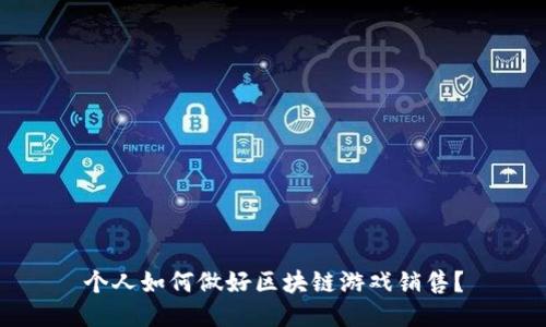 个人如何做好区块链游戏销售？