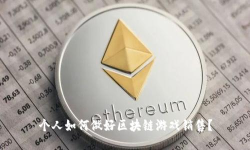 个人如何做好区块链游戏销售？