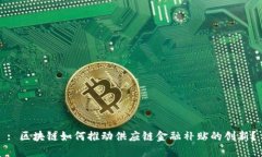 : 区块链如何推动供应链金融补贴的创新？