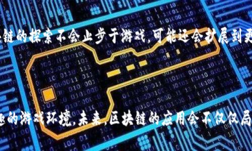 国家控股区块链游戏，听起来是不是觉得既新鲜又有趣？为什么这些数字游戏会受到国家的关注？它们的出现背后又隐藏着哪些不为人知的故事？今天，我们就来深入探讨一下这个话题，看看这些区块链游戏背后到底隐藏着什么样的机遇和挑战。

  你真的了解国家控股的区块链游戏吗？ / 

 guanjianci 区块链, 游戏, 国家控股, 数字资产, 虚拟经济 /guanjianci 

什么是区块链游戏？

在深入了解国家控股的区块链游戏之前，我们先来搞懂什么是区块链游戏。简单来说，区块链游戏利用区块链技术为玩家提供一个去中心化的游戏平台。这样一来，玩家可以真正拥有他们在游戏中获得的数字资产，这些资产可以自由交易、转让或是拍卖。这种灵活性使得玩家不再是简单的“游戏消费者”，而是活生生的“资产拥有者”。

为何国家控股会与区块链游戏产生关联？

随着区块链技术的迅速发展，各国政府也已经意识到这一新兴技术在经济及社会方面所带来的潜力。通过控股区块链游戏，国家希望在多个方面获得益处。首先，这些游戏通常会吸引大量玩家参与，从而带动虚拟经济的发展。其次，政府可以通过税收等手段，从中获得经济利益。更深层次来说，控股这些游戏，也是为了更好地控制和管理数字经济，避免游戏行业的过度无序发展。

国家参与后，区块链游戏会有什么变化？

国家的参与往往意味着更加严谨的管理和规定。首先，国家可以通过设定规范来保障游戏的公平性，减少诈骗和黑市交易的现象。此外，国家控股还可以加强市场监管，确保游戏平台的数据安全，提高玩家的信任度。这样的变化，对每一个玩家而言，无疑是一个利好的消息，因为他们将能在一个更加安全和健康的环境中享受游戏。

国家控股区块链游戏的现状

在当今的区块链游戏市场，已经出现了一些国家控股的案例。例如，中国区块链游戏市场逐渐增多，一些地方政府开始对游戏进行投资和控股探讨。同时，亚洲其它地区如东南亚国家也在逐步探索国家控股区块链游戏的可能性。不断增加的政府投资和政策支持为这些项目的发展注入了新的活力。

国家控股区块链游戏的机遇

国家控股区块链游戏无疑带来了许多机遇。首先，政府的支持会吸引更多的开发者加入到这一领域，推动创新和技术进步。其次，区块链游戏的合法化使得游戏市场透明度提升，鼓励消费者放心投资和参与。更重要的是，国家控股可以促进数字资产的流动性，从而对经济产生积极影响，为年轻一代提供更多就业机会。

然而，这也并非没有挑战

尽管机会与挑战并存，但未来的路并非一帆风顺。国家的介入可能导致游戏环境的高度规范化，使得创意十足的小型独立开发者被排除在外。过于严格的政策也可能影响游戏的玩法和自由度，限制玩家的创造力和个性化体验。过度的商业化行为，可能使得这些游戏失去原有的娱乐性，变成一场较量经济实力的竞争。

展望未来，国家控股区块链游戏的发展方向

对于国家控股区块链游戏的未来，我们可以期待几个方向的变化。首先，可能会出现更多“国有品牌”的游戏，这些游戏不仅仅限于盈利，还要承担起文化传承以及教育的责任。同时，国家对区块链的探索不会止步于游戏，可能还会扩展到更广泛的数字经济领域，推动智能合约、去中心化金融等多种应用的发展。

结语：国家控股与区块链游戏的美好未来

总的来说，国家控股区块链游戏这一新兴概念正在全球范围内引发关注。随着国家的参与，我们的游戏生态将变得更加复杂而丰富。在利益和责任的平衡中，我们期待看到一个更加健康且有趣的游戏环境。未来，区块链的应用会不仅仅局限于游戏，而是将渗透到生活的方方面面，改变我们交互、交易的方式，让数字经济真正成为现实。这个时代正在快速变化，作为玩家的我们，也要紧跟时代步伐，积极探索这个崭新的游戏世界！