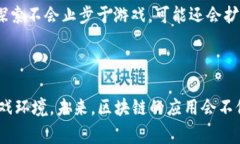 国家控股区块链游戏，听起来是不是觉得既新鲜
