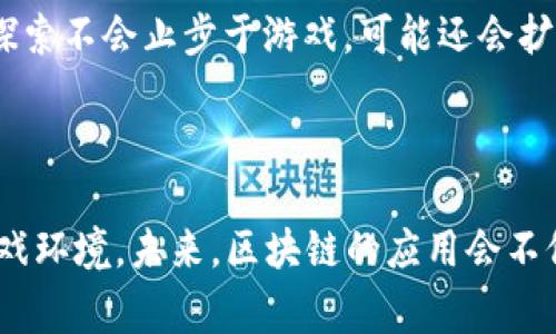 国家控股区块链游戏，听起来是不是觉得既新鲜又有趣？为什么这些数字游戏会受到国家的关注？它们的出现背后又隐藏着哪些不为人知的故事？今天，我们就来深入探讨一下这个话题，看看这些区块链游戏背后到底隐藏着什么样的机遇和挑战。

  你真的了解国家控股的区块链游戏吗？ / 

 guanjianci 区块链, 游戏, 国家控股, 数字资产, 虚拟经济 /guanjianci 

什么是区块链游戏？

在深入了解国家控股的区块链游戏之前，我们先来搞懂什么是区块链游戏。简单来说，区块链游戏利用区块链技术为玩家提供一个去中心化的游戏平台。这样一来，玩家可以真正拥有他们在游戏中获得的数字资产，这些资产可以自由交易、转让或是拍卖。这种灵活性使得玩家不再是简单的“游戏消费者”，而是活生生的“资产拥有者”。

为何国家控股会与区块链游戏产生关联？

随着区块链技术的迅速发展，各国政府也已经意识到这一新兴技术在经济及社会方面所带来的潜力。通过控股区块链游戏，国家希望在多个方面获得益处。首先，这些游戏通常会吸引大量玩家参与，从而带动虚拟经济的发展。其次，政府可以通过税收等手段，从中获得经济利益。更深层次来说，控股这些游戏，也是为了更好地控制和管理数字经济，避免游戏行业的过度无序发展。

国家参与后，区块链游戏会有什么变化？

国家的参与往往意味着更加严谨的管理和规定。首先，国家可以通过设定规范来保障游戏的公平性，减少诈骗和黑市交易的现象。此外，国家控股还可以加强市场监管，确保游戏平台的数据安全，提高玩家的信任度。这样的变化，对每一个玩家而言，无疑是一个利好的消息，因为他们将能在一个更加安全和健康的环境中享受游戏。

国家控股区块链游戏的现状

在当今的区块链游戏市场，已经出现了一些国家控股的案例。例如，中国区块链游戏市场逐渐增多，一些地方政府开始对游戏进行投资和控股探讨。同时，亚洲其它地区如东南亚国家也在逐步探索国家控股区块链游戏的可能性。不断增加的政府投资和政策支持为这些项目的发展注入了新的活力。

国家控股区块链游戏的机遇

国家控股区块链游戏无疑带来了许多机遇。首先，政府的支持会吸引更多的开发者加入到这一领域，推动创新和技术进步。其次，区块链游戏的合法化使得游戏市场透明度提升，鼓励消费者放心投资和参与。更重要的是，国家控股可以促进数字资产的流动性，从而对经济产生积极影响，为年轻一代提供更多就业机会。

然而，这也并非没有挑战

尽管机会与挑战并存，但未来的路并非一帆风顺。国家的介入可能导致游戏环境的高度规范化，使得创意十足的小型独立开发者被排除在外。过于严格的政策也可能影响游戏的玩法和自由度，限制玩家的创造力和个性化体验。过度的商业化行为，可能使得这些游戏失去原有的娱乐性，变成一场较量经济实力的竞争。

展望未来，国家控股区块链游戏的发展方向

对于国家控股区块链游戏的未来，我们可以期待几个方向的变化。首先，可能会出现更多“国有品牌”的游戏，这些游戏不仅仅限于盈利，还要承担起文化传承以及教育的责任。同时，国家对区块链的探索不会止步于游戏，可能还会扩展到更广泛的数字经济领域，推动智能合约、去中心化金融等多种应用的发展。

结语：国家控股与区块链游戏的美好未来

总的来说，国家控股区块链游戏这一新兴概念正在全球范围内引发关注。随着国家的参与，我们的游戏生态将变得更加复杂而丰富。在利益和责任的平衡中，我们期待看到一个更加健康且有趣的游戏环境。未来，区块链的应用会不仅仅局限于游戏，而是将渗透到生活的方方面面，改变我们交互、交易的方式，让数字经济真正成为现实。这个时代正在快速变化，作为玩家的我们，也要紧跟时代步伐，积极探索这个崭新的游戏世界！