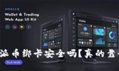 比特派币绑卡安全吗？真的靠谱吗？