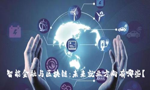 智能金融与区块链：未来就业方向有哪些？