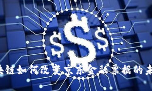 区块链如何改变京东金融票据的未来？