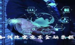 区块链如何改变京东金融票据的未来？