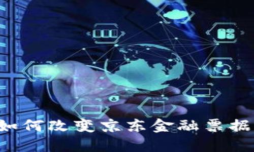 区块链如何改变京东金融票据的未来？