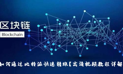 如何通过比特派快速转账？高清视频教程详解！
