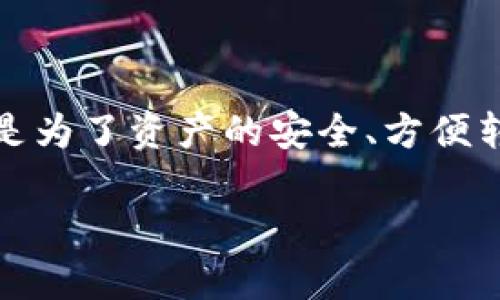   如何在Bitpie中查看私钥密码？ / 

 guanjianci Bitpie, 私钥, 密码, 加密钱包, 数字资产 /guanjianci 

在如今的数字时代，越来越多的人开始接触到**数字资产**，而管理这些资产的工具，便是**加密钱包**。Bitpie作为一个颇受欢迎的钱包选项之一，吸引了众多用户的关注。但对于新手来说，许多人可能会好奇，如何在Bitpie中查看自己的**私钥**和密码。这看似是个简单的问题，但实际上涉及到许多关于安全性和操作的细节。今天，我们就来详细聊聊这个话题。

什么是私钥和密码？

在深入探讨之前，我们首先需要明白几个基本概念。对于使用**加密钱包**的人来说，**私钥**和密码是确保资产安全的两把“钥匙”。 

- **私钥**是用户访问自己资产的唯一依据，任何拥有私钥的人都可以完全控制相应的数字资产。因此，保护私钥是至关重要的。

- **密码**则是指用户在使用钱包时设置的验证手段，通常用于保护钱包的入口，不同于私钥的功能，主要是为了限制他人未经授权的访问。

在Bitpie中，这两者都是必不可少的，确保你能顺利且安全地管理自己的资产。

为什么需要查看私钥和密码？

很多用户在初次使用Bitpie时，可能会对私钥和密码有所顾虑。为什么需要查看这些信息呢？其实，有几个重要的原因：

1. **资产恢复**：如果你的设备损坏或丢失，私钥是你恢复数字资产的关键。如果没办法找到私钥，你的资产就可能面临丢失的风险。

2. **安全性考虑**：定期检查和更新你的密码有助于提高安全性，防止恶意攻击者获取你的财产。

3. **兼容性**：在一些情况下，如果你想将你的资产转移到其他钱包，需要提供私钥信息。

在Bitpie中如何查看私钥和密码？

接下来，我将为你详细讲解如何在Bitpie中查看私钥和密码。需要注意的是，具体步骤可能因为软件版本的不同而略有差异，但总体思路是一致的。

1. **打开Bitpie应用**：首先，启动你的Bitpie钱包应用。

2. **登录账户**：输入你的账户信息，包括密码，这样才能进入到个人中心。

3. **找到资产管理**：在主界面上，通常会有个“资产”或“账户管理”的选项，点击进入。

4. **选择币种**：在资产管理中，找到你想查看的数字资产，点击进入该币种的详情页面。

5. **查看私钥**：在币种的详情页面里，通常会有“导出私钥”或“查看私钥”的选项，但是要小心，私钥一旦被他人获取，可能会面临财产损失风险。按照界面上的指示完成操作。

6. **密码查看**：一般情况下，密码是不能直接查看的，出于安全原因，你可能需要重置密码，也就是将现有密码替换成新密码。

以上就是在Bitpie中查看私钥和密码的基本步骤。尽管步骤看起来简单，但在操作之前，你应该充分了解其潜在风险，并采取适当的安全措施。

保护你的私钥和密码

查看了私钥和密码后，如何确保它们的安全呢？这里有几个实用的建议：

- **使用强密码**：确保密码复杂且不易被猜测，最佳选择是包含字母、数字和特殊符号。

- **定期更换**：建议定期更换你的钱包密码，能够降低被攻击的风险。

- **备份私钥**：如果你一旦生成了私钥，务必将其备份，并将备份保存在一个安全的地方，最好是离线状态下。

- **防范钓鱼攻击**：当你访问你的Bitpie钱包时，确保是通过官方网站或应用程序，而不是其他可疑链接。

- **启用双重认证**：如果钱包支持双重认证，务必抓住这个机会增加安全性。

总结

在现代社会中，懂得如何安全管理自己的**数字资产**尤为重要。通过Bitpie等**加密钱包**管理资产时，了解如何查看和保护你的**私钥**及密码显得非常关键。无论是为了资产的安全、方便转移，还是防止丢失，保持对这个过程的熟悉感都能让你在数字货币的世界中游刃有余。

希望本文能够帮助到你，让你在使用Bitpie的过程中更加得心应手。如果你还对其它相关话题感兴趣，随时欢迎来问我哦！