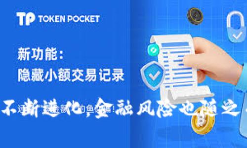 区块链技术在近年来引发了广泛关注，尤其是在金融领域。随着金融体系不断进化，金融风险也随之而来。那么，区块链能否有效化解这些风险呢？ 区块链如何化解金融风险？