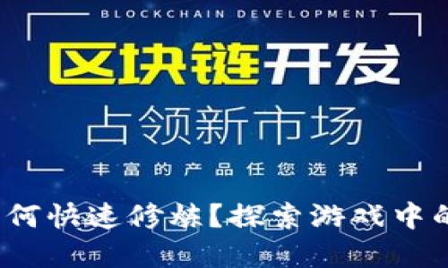 : 区块链游戏如何快速修炼？探索游戏中的技能提升秘密！