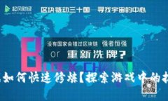 : 区块链游戏如何快速修炼？探索游戏中的技能提