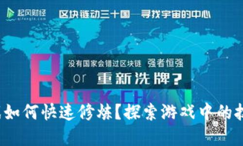 : 区块链游戏如何快速修炼？探索游戏中的技能提升秘密！