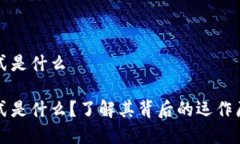 区块链金融运营模式是什么区块链金融运营模式