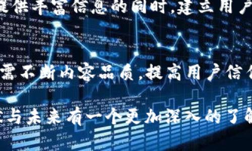  گهٽن最新消息：B特派的未来发展趋势及其影响？/ghetto
guanjianziB特派, 新闻, 发展趋势, 市场分析, 科技新闻/guanjianzi

引言：B特派是什么？
B特派，这个词可能听上去还不够熟悉，但在科技和新闻交汇的领域，就像一颗冉冉升起的明星。B特派致力于将最新的科技新闻及时传递给大众。在这个信息爆炸的时代，B特派能否找到自己的位置并定义未来的发展趋势？这成为了许多人关注的话题。

一、B特派的背景信息
随着科技的飞速发展，信息传播的速度也在不断加快。从最初的纸媒到如今的数字媒体，新闻的形态发生了翻天覆地的变化。B特派作为一项新兴的新闻传播模式，利用社交媒体及数字平台，以更灵活的方式向用户传递信息。同时，它也在不断探索如何通过技术手段提升用户体验。

二、B特派的最新动态
在最近的一次发布会上，B特派展示了他们在新闻传播行业中的最新创新。这些新特性不仅提升了信息处理的效率，还提供了更多个性化的内容推荐。想象一下，你在早晨刷新闻时，B特派会根据你的阅读习惯推荐最相关的文章或新闻，这种智能化的体验确实吸引人。通过算法和大数据分析，B特派试图打破传统新闻传播的框架，为用户带来更有针对性的内容。

三、B特派的市场反响如何？
由于市场竞争激烈，B特派在短时间内吸引了大量的用户和关注。根据最新的数据统计，B特派的用户增长速度令人瞩目，尤其是在年轻用户群体中。此外，与其他传统新闻媒体相比，B特派在互动性和参与度方面表现得更加出色。用户不仅仅是信息的接受者，他们也可以成为信息的传播者，这种互动的特性让用户感到更加投入。

四、技术驱动下的未来发展
科技的进步不断推动着新闻行业的革命，B特派也不例外。未来，B特派可能会利用人工智能、大数据等新兴科技，进一步提升内容的精准度和相关性。例如，通过深度学习算法，B特派可能会在分析用户行为后，显著提高信息推荐的质量。这种方式不仅能够增强用户粘性，也有助于提升内容创作者的活跃度。

五、B特派对传统媒体的影响
B特派的崛起确实给传统媒体带来了某种程度的冲击。传统媒体以往的单向传播模式在如今的数字化时代变得愈发苍白。而B特派所倡导的双向互动、即时反馈的模式，使得传播的过程更加生动有趣。同时，传统媒体也开始逐步学习B特派的优势，希望能在这个快速变化的时代中保持竞争力。

六、用户体验与内容品质
尽管B特派在吸引用户和提升互动性方面展现了良好的表现，但内容的品质依然是一个不可忽视的问题。用户在追求快捷、便利的同时，不可避免地会对信息的准确性和权威性提出要求。因此，如何确保内容的真实可信，仍然是B特派在未来发展中亟待解决的难题。

七、B特派的潜在挑战
当然，B特派在发展的过程中也面临着许多挑战。除了内容品质的问题外，信息泛滥与信任危机也是当前新闻行业的普遍困扰。面对如此挑战，B特派需要思考如何在提供丰富信息的同时，建立用户的信任感。或许，提升内容生成的透明度、加大对假新闻的监管力度，是他们需要优先考虑的方向。

八、总结：B特派的未来展望
综上所述，B特派作为一种新兴的新闻传播模式，凭借其独特的互动性和科技驱动的特性，在未来的发展中无疑会引领一些新的潮流。然而，面对质疑与挑战，B特派仍需不断内容品质，提高用户信任感，以便在这个快速变化的信息时代中站稳脚跟。总而言之，B特派的未来还是值得我们持续关注的。 

随着B特派的不断发展，它将如何影响我们的生活和信息获取方式？这一切将为我们未来的思考提供更多的想象空间。希望通过本文的分析，能够让你对B特派的现状与未来有一个更加深入的了解。