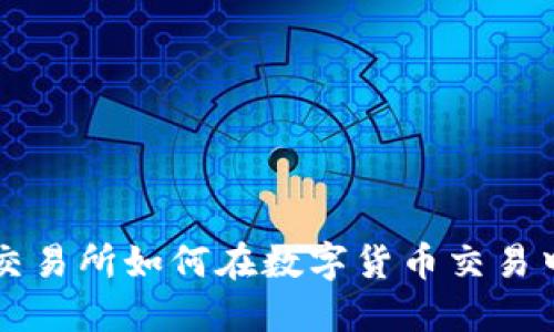 你知道B特派交易所如何在数字货币交易中脱颖而出吗？
