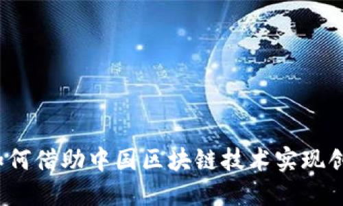 跨境金融如何借助中国区块链技术实现创新与变革？