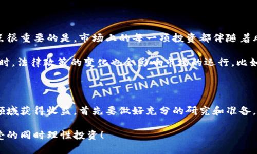 区块链游戏赚钱吗现在

区块链游戏, 赚钱, NFT, 游戏投资, 虚拟货币/guanjianci

区块链游戏这个概念随着技术的发展和市场的变化，逐渐进入了大众的视野。许多玩家和投资者开始活跃在这个新兴的领域中，有些甚至将其视为赚钱的一种方式。那么，到底在如今的市场环境中，区块链游戏能否真的带来财富？今天我们就来聊聊这个话题。

区块链游戏的基本概念

首先，我们需要明确什么是区块链游戏。简单来说，它是基于区块链技术的游戏，通常涉及虚拟货币和非同质化代币（NFT）。这些游戏不仅仅是让人娱乐的工具，更是具备投资和经济价值的产品。

近几年来，随着比特币和以太坊等虚拟货币的热门，越来越多的开发者和玩家开始关注区块链游戏。这类游戏的一个显著特征是，它们使玩家能够通过参与游戏直接拥有游戏中的资产，像角色、道具、土地等，且这些资产是以NFT的形式存在，意味着它们是独一无二且可以交易的。

区块链游戏的赚钱方式

那么，玩家如何通过区块链游戏赚钱呢？以下是几种常见的方式：

ul
  li交易NFT：在许多区块链游戏中，玩家可以创造、购买和出售NFT。这些NFT可以是游戏中的角色、道具或者土地。玩家通过低买高卖的方式，赚取差价。/li
  li庄园经营：某些游戏允许玩家拥有虚拟土地，玩家可以在这些土地上进行建筑和经营，收取租金。/li
  li完成任务和挑战：在一些区块链游戏中，完成特定任务或挑战后，玩家可以获得虚拟货币或NFT作为奖励。/li
  li投资游戏代币：很多区块链游戏会发行自己的代币，玩家可以通过投资这些代币获得收益，尤其是在游戏逐渐流行时，代币的价值可能会显著提升。/li
/ul

区块链游戏的现状和前景

那么，当前区块链游戏的数量不少于数百款，投入市场的玩家也在迅速增加。根据市场研究，许多区块链游戏在短期内获得了高额的投资回报，吸引了玩家的注意。但之后，市场也经历了波动，有些曾经热度很高的项目也逐渐冷却。

当前区块链游戏的未来充满不确定性，但这也让它更具吸引力。区块链技术的不断发展，可能会为游戏带来更多的创新和机会。很多人认为，真正的机会等待着那些能看穿市场波动、抓住发展趋势的玩家。

如何选择适合自己的区块链游戏

如果你决定尝试进入这个市场，选择合适的区块链游戏尤为重要。你可以考虑以下几个方面：

ul
  li游戏玩法：选择你感兴趣的游戏类型，如果你热爱策略游戏，那就选择策略类的区块链游戏；如果是动作类的游戏，那就去寻找那些高质量的动作类区块链游戏。/li
  li社区与支持：一个活跃的社区能够给你提供很多支持和帮助。在选择游戏之前，可以先看看社交媒体或者论坛，了解一下游戏的社区氛围。/li
  li收益模式：不同的游戏有着不同的盈利模式，有些依赖战斗，有些则依赖交易。在选择时，要了解清楚它的盈利方式是否适合你自己的能力和兴趣。/li
/ul

风险与挑战

当然，在投资和参与区块链游戏时，也需要认识到其中的风险。许多玩家因为盲目追求投资回报而遭受了损失。有一点很重要的是，市场上的每一项投资都伴随着风险，而区块链游戏的价格波动通常比传统游戏更大。

此外，还存在着技术和法律风险。区块链技术虽然前景广阔，但仍处于发展阶段，可能会出现漏洞或其他技术问题。同时，法律政策的变化也会影响市场的运行，比如各国对于虚拟货币和NFT的监管政策在不断变化，这也是需要关注的一个方面。

总结

总的来说，区块链游戏确实为玩家提供了一个新的、潜在的赚钱方式，但同时也伴随着各种风险。如果你想要在这个领域获得收益，首先要做好充分的研究和准备，选对游戏，了解市场动态，建立一个健康的投资心态。在这个充满变数的世界里，只有冷静应对，才能把握住机会。

总之，区块链游戏能否赚钱，最终还是要看玩家自己的判断和决策。希望你能在游戏的世界里找到乐趣，也不忘在享受的同时理性投资！