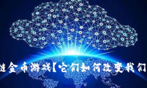 什么是区块链金币游戏？它们如何改变我们的娱乐方式？